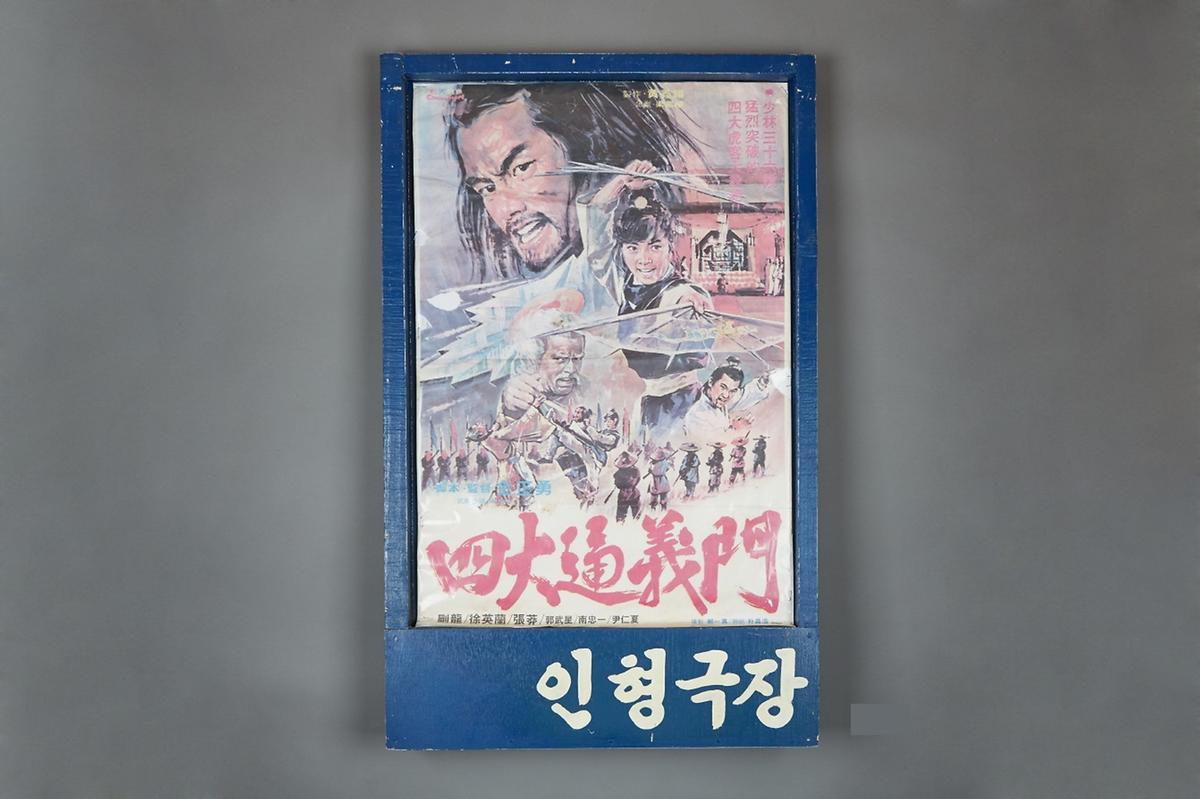 인형극장 광고판 1번째 사진