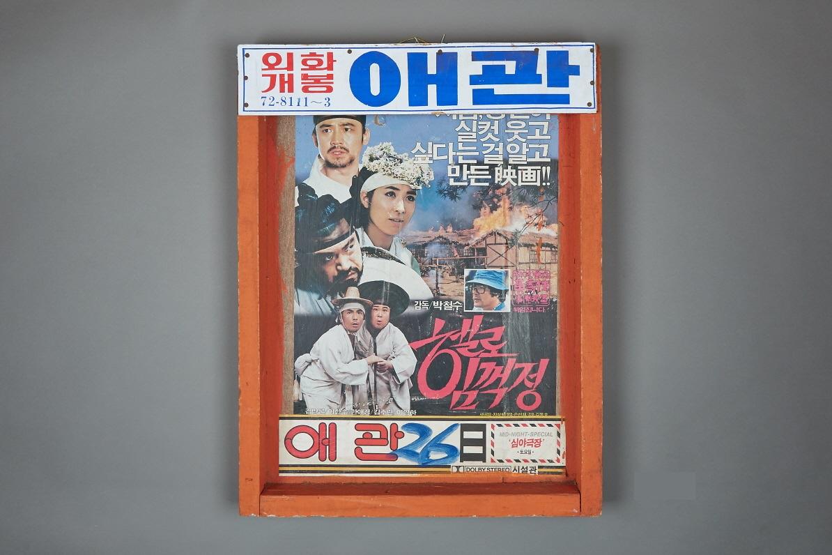 애관극장 광고판 1번째 사진
