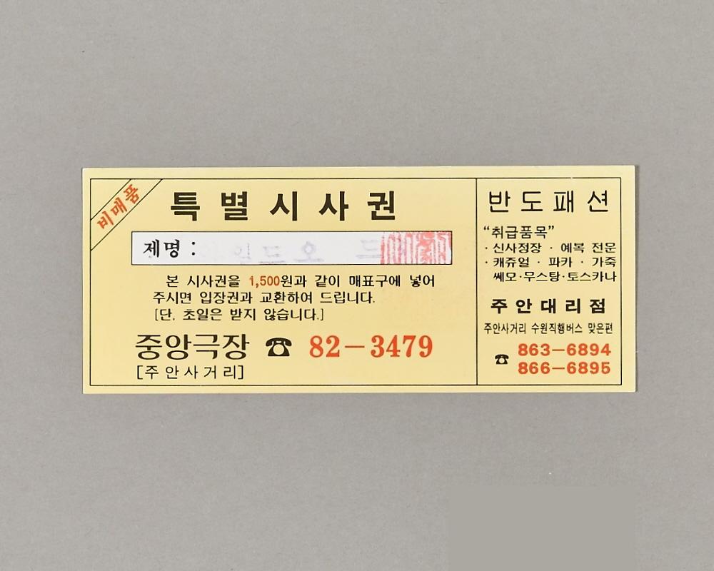 극장 입장권 1번째 사진