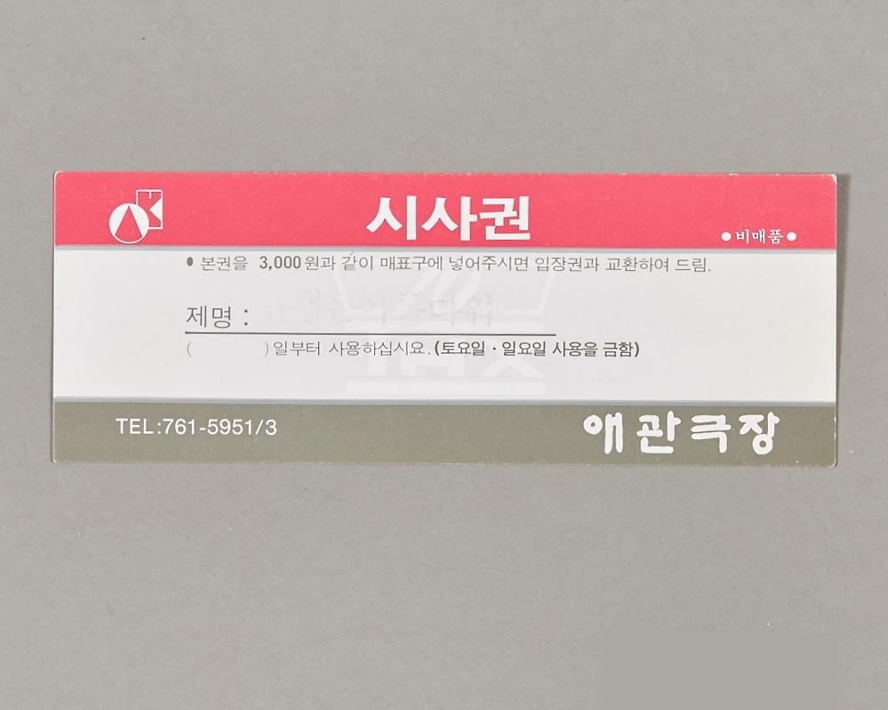 극장 입장권 1번째 사진