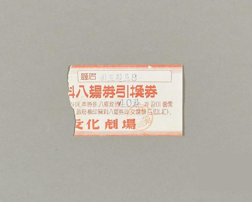 문화극장 입장권 인환권 1번째 사진