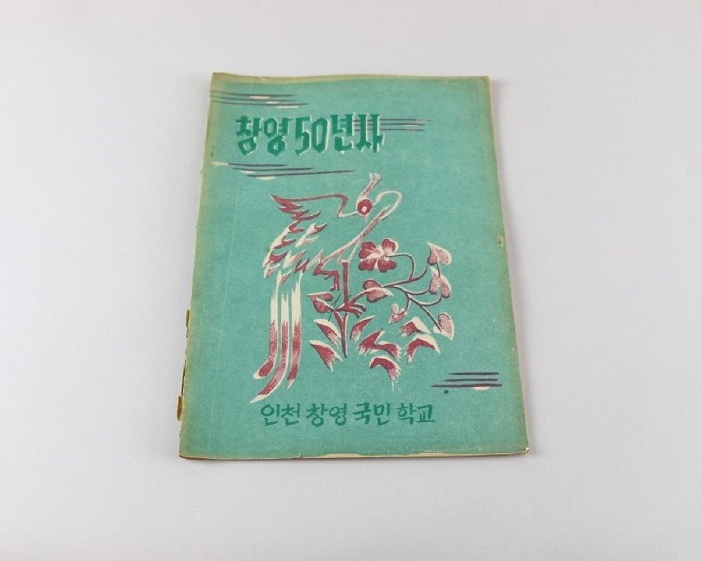 창영50년사(학교사) 1번째 사진