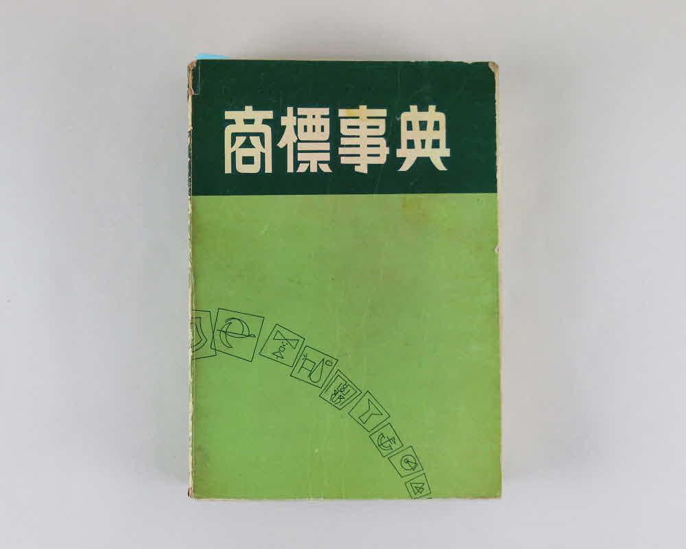 상표사전  1번째 사진