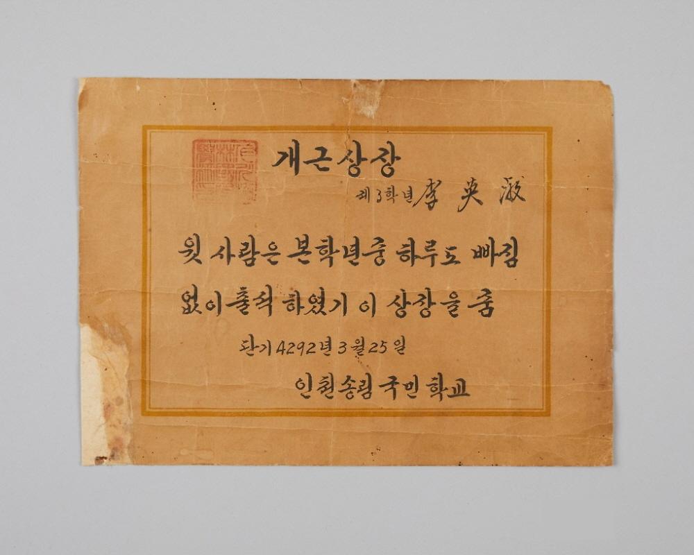송림국민학교 개근상장 1번째 사진