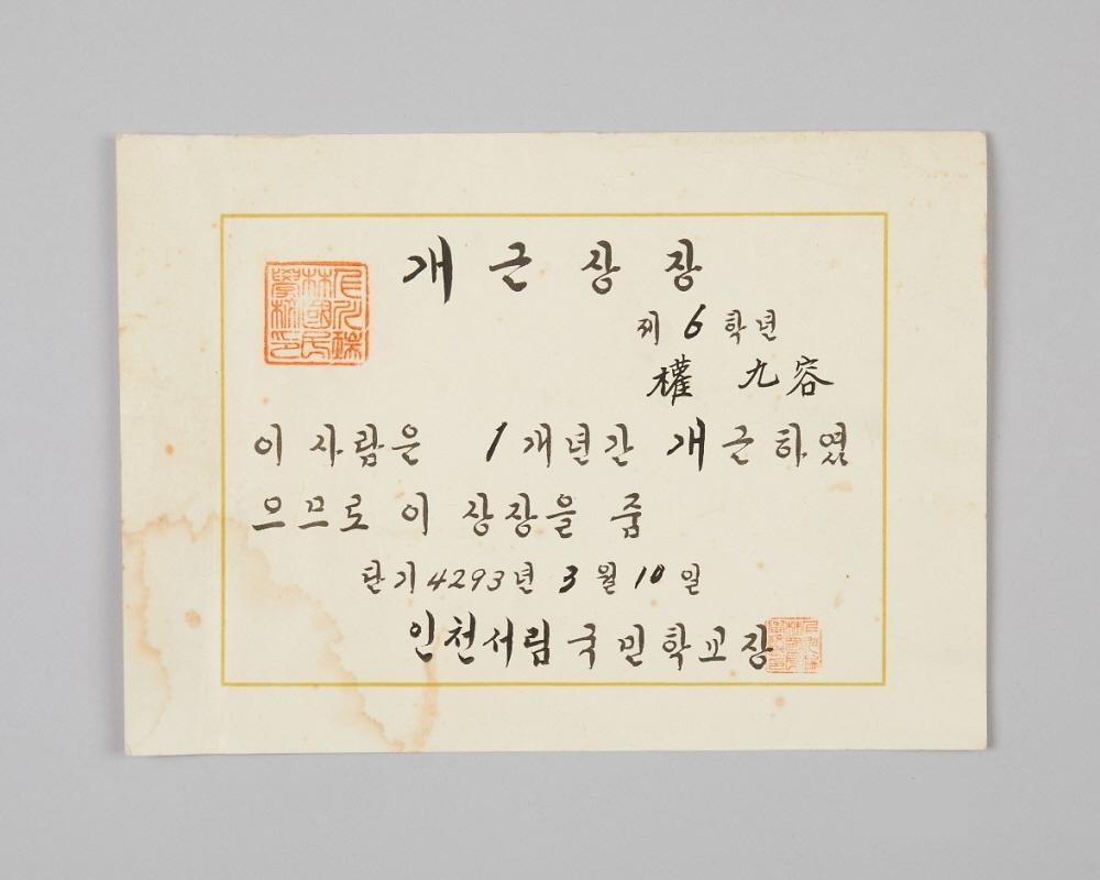 인천서림국민학교 개근상장 1번째 사진