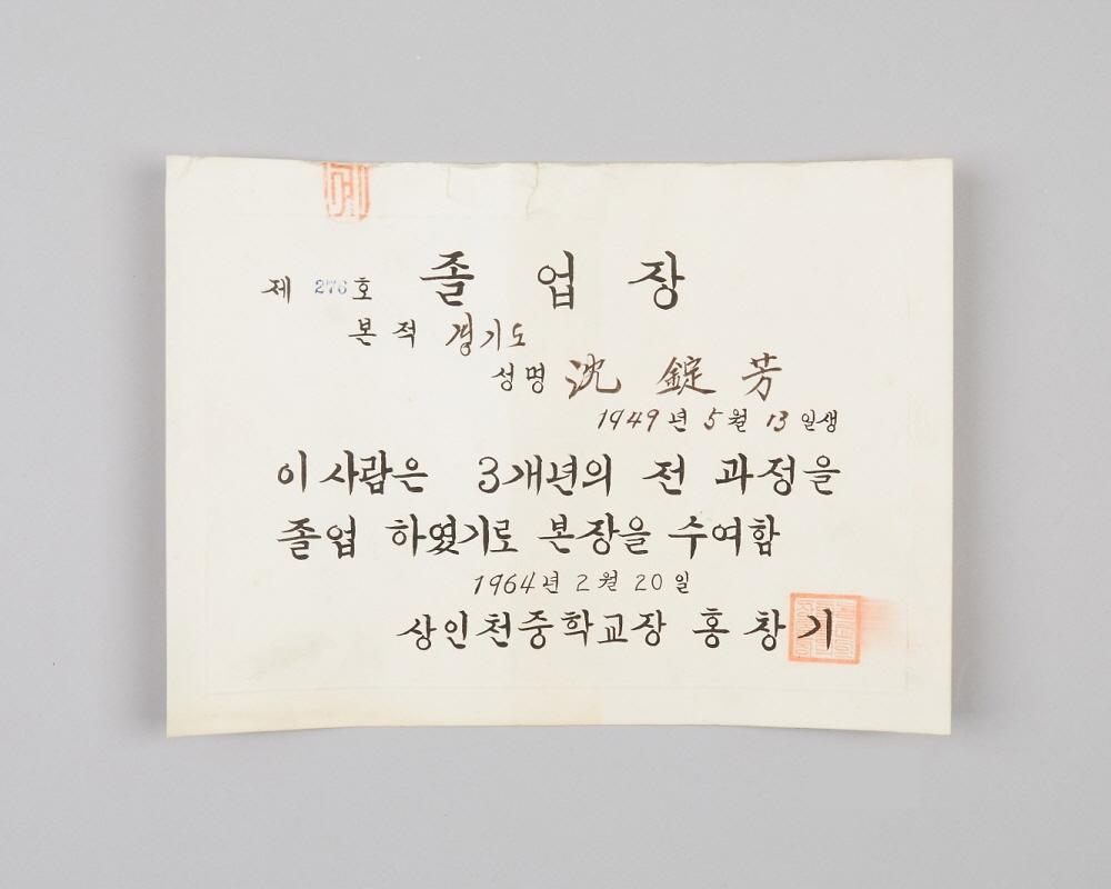 상인천중학교 자료(졸업장) 1번째 사진