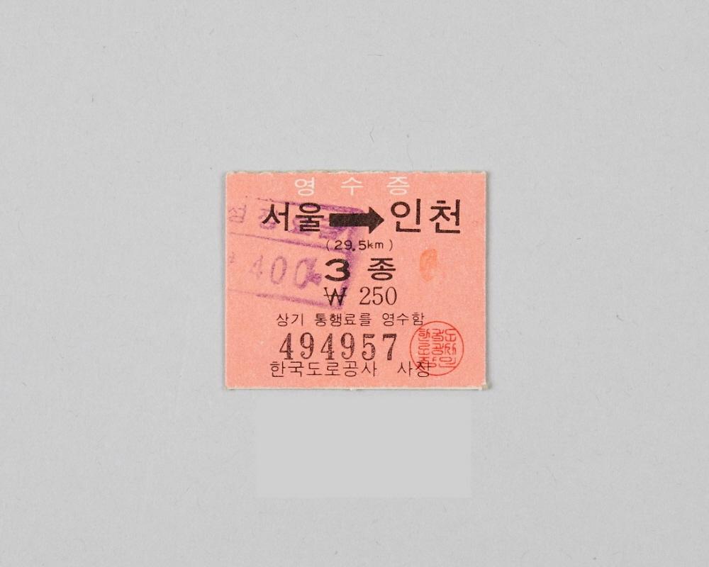 경인고속도로 통행권 1번째 사진