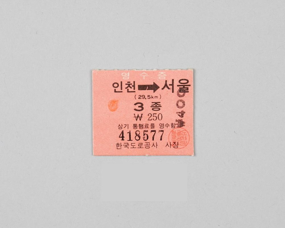 경인고속도로 통행권 1번째 사진