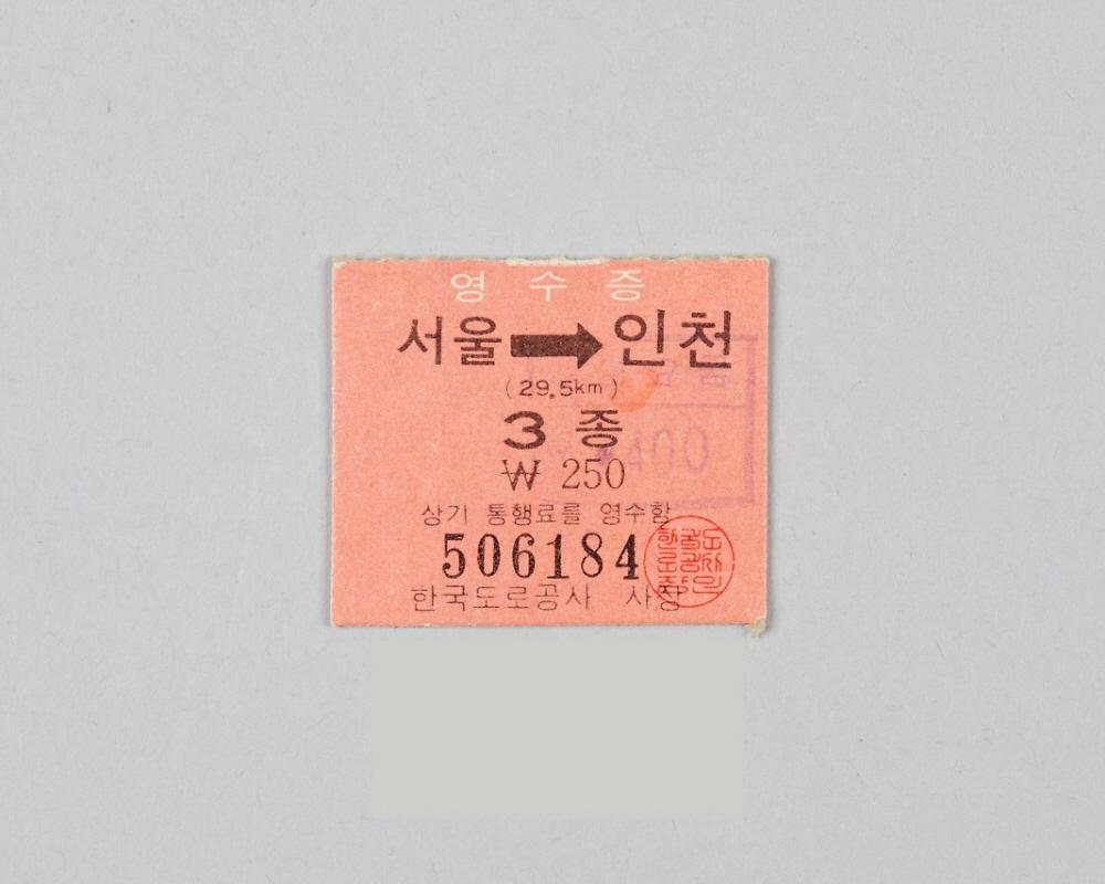 경인고속도로 통행권 1번째 사진