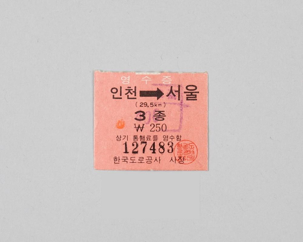 경인고속도로 통행권 1번째 사진