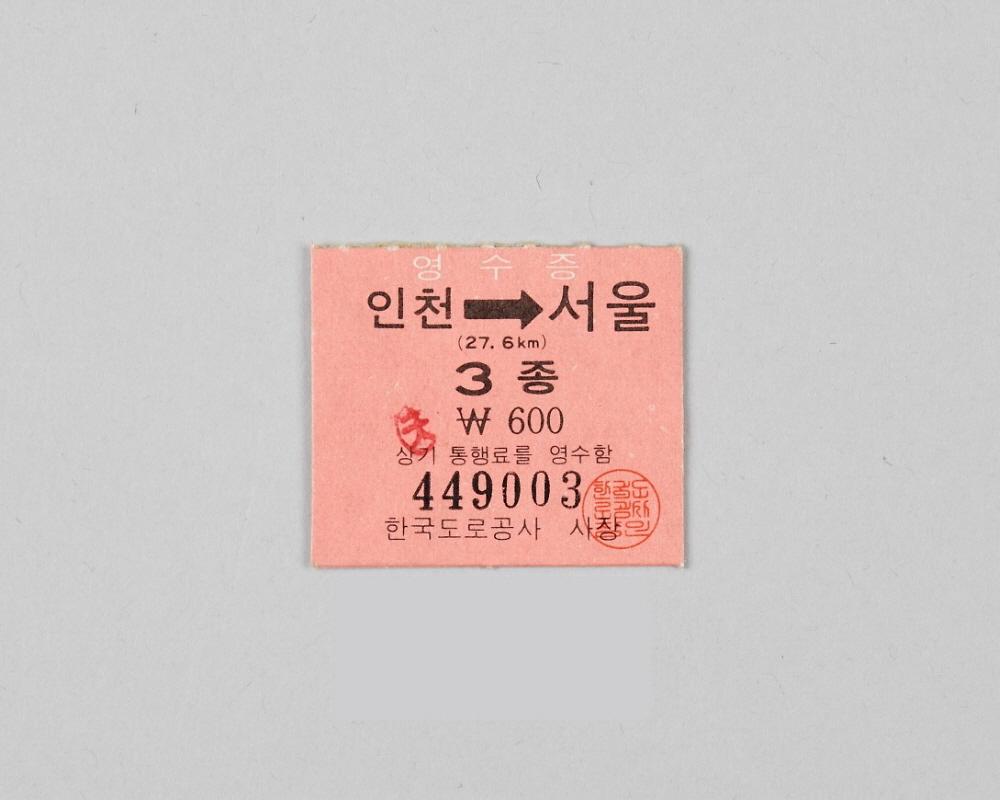 경인고속도로 통행권 1번째 사진