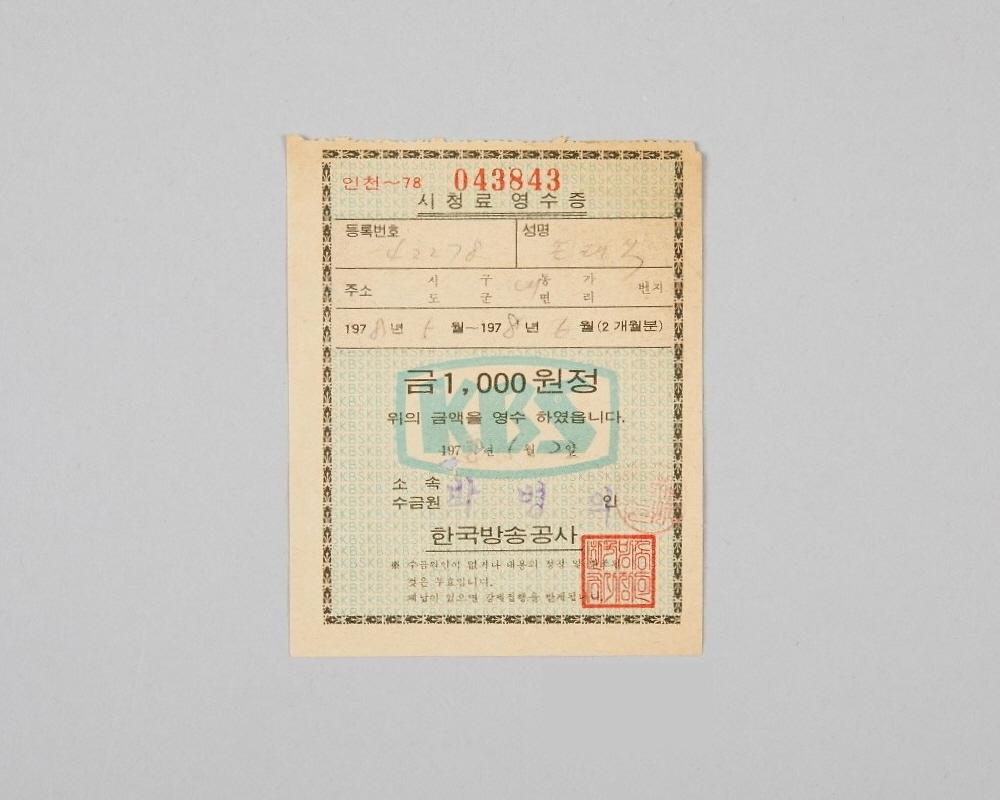 인천지역 한국방송공사 시청료 영수증(1978년 5월~6월분) 1번째 사진