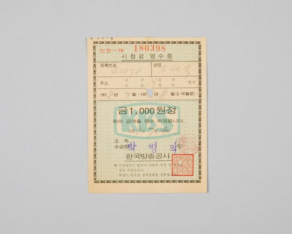 인천지역 한국방송공사 시청료 영수증(1978년 7월~8월분) 1번째 사진
