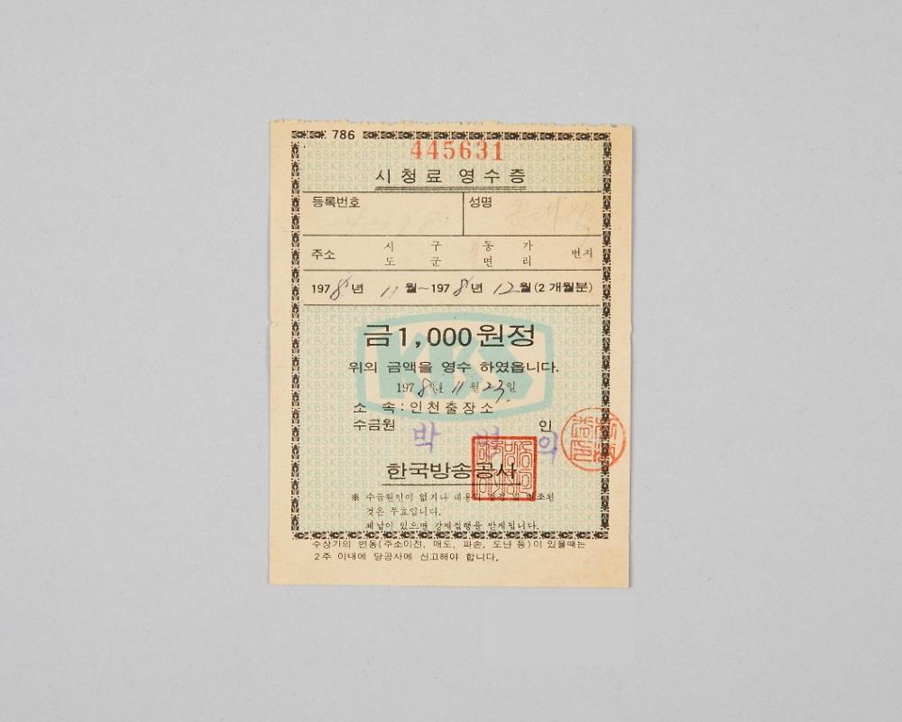인천지역 한국방송공사 시청료 영수증(1978년 11월~12월분) 1번째 사진