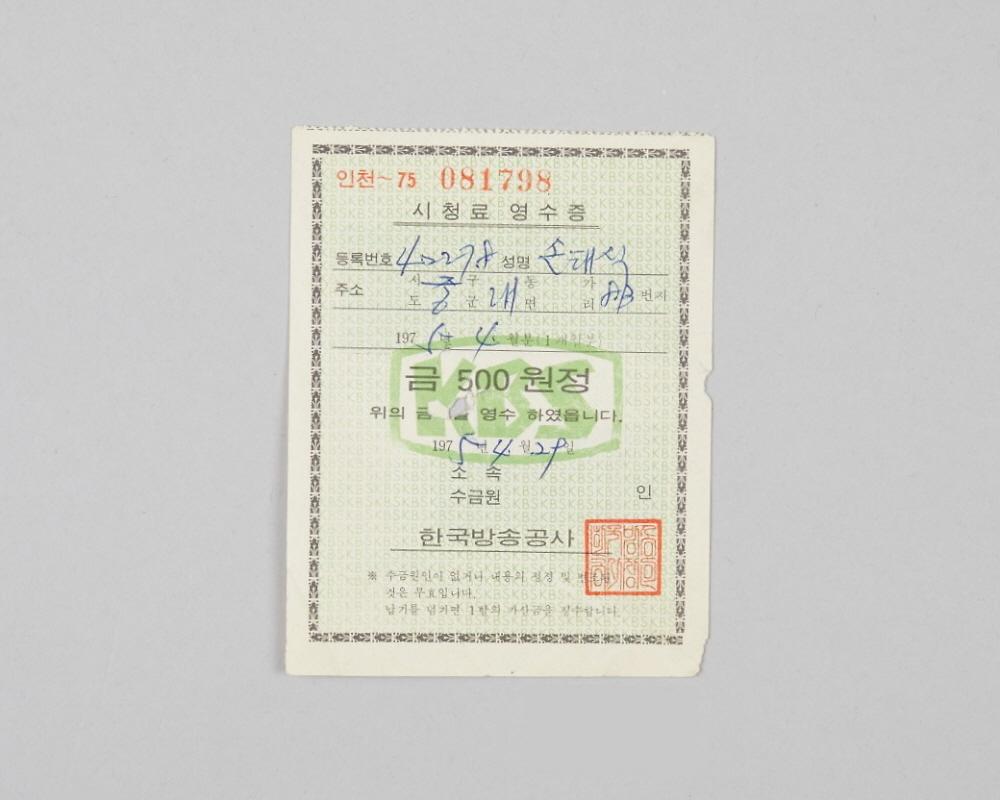 인천지역 한국방송공사 시청료 영수증(1975년 4월분) 1번째 사진