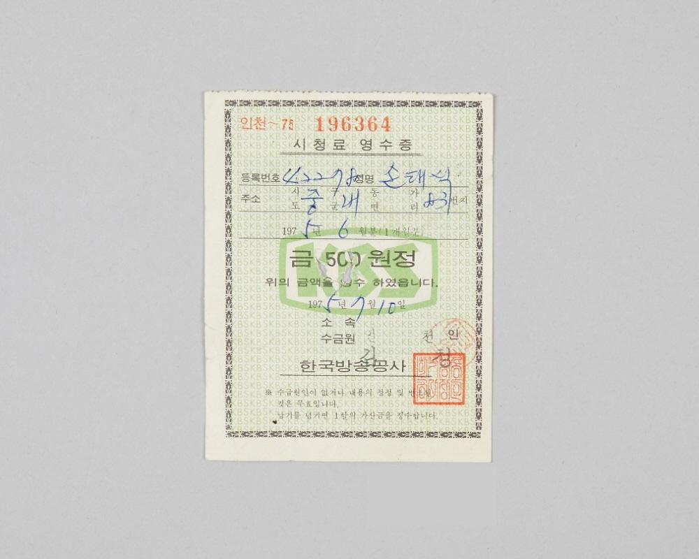 인천지역 한국방송공사 시청료 영수증(1975년 6월분) 1번째 사진