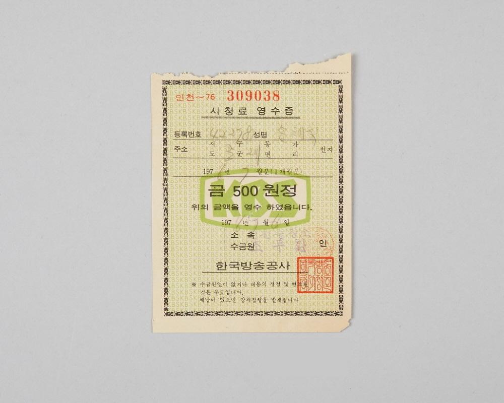 인천지역 한국방송공사 시청료 영수증(1976년 7월분) 1번째 사진