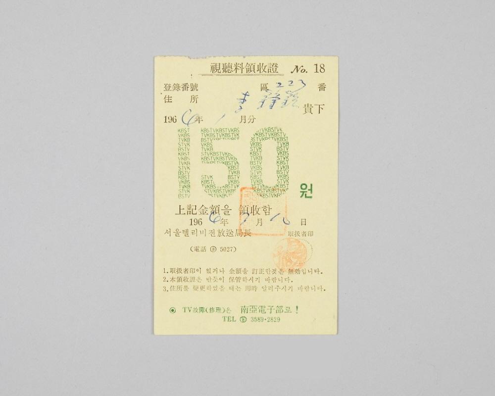 인천지역 서울텔리비전 시청료 영수증(1964년 1월분) 1번째 사진
