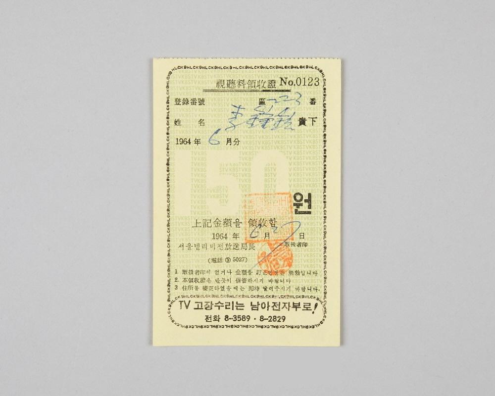 	인천지역 서울텔리비전 시청료 영수증(1964년 6월분) 1번째 사진