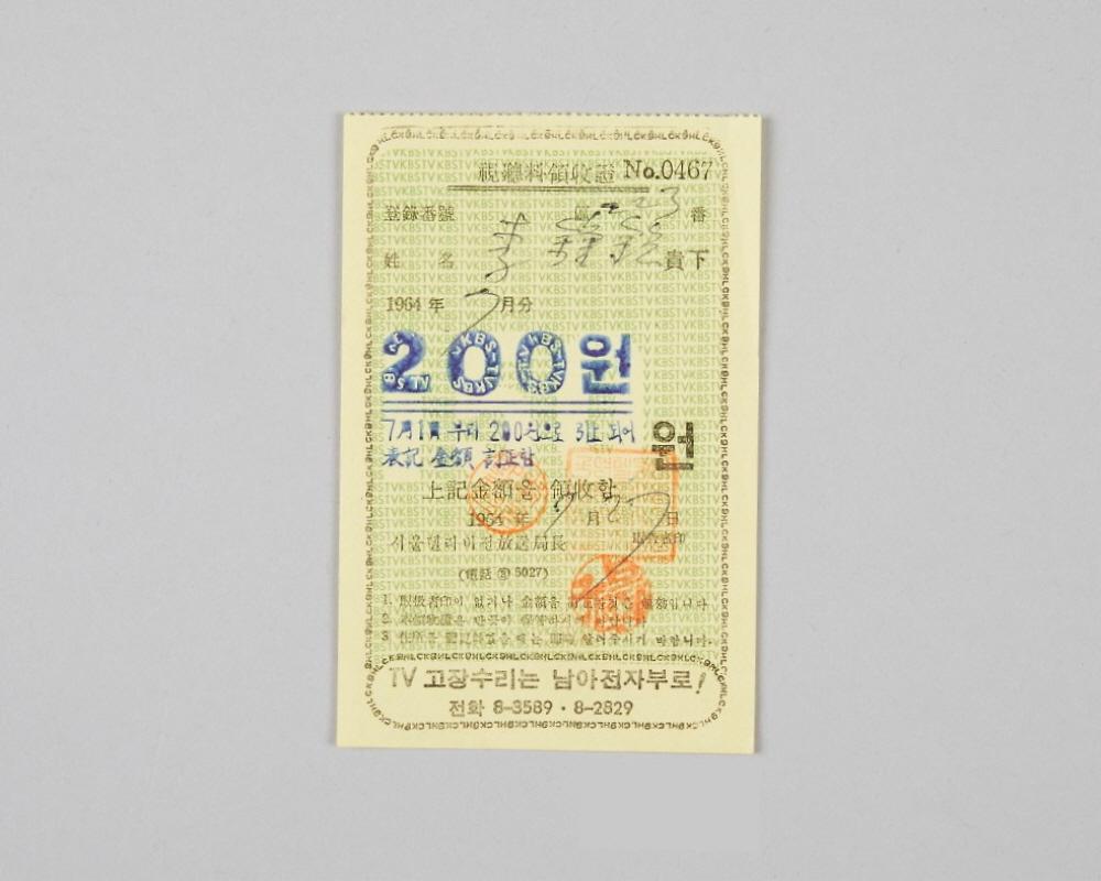인천지역 서울텔리비전 시청료 영수증(1964년 7월분) 1번째 사진
