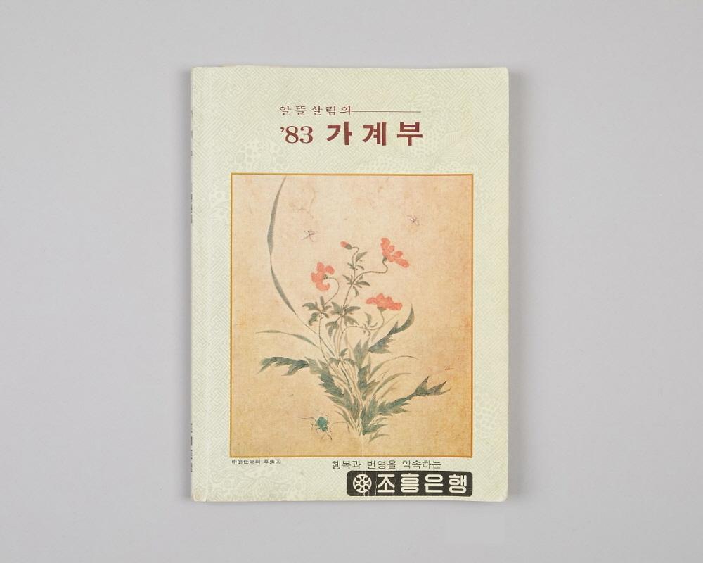 가계부(83, 조흥은행) 1번째 사진