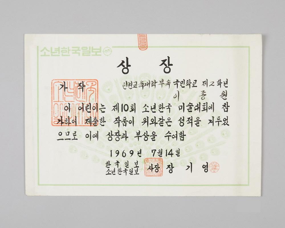 소년한국미술대회(상장) 1번째 사진