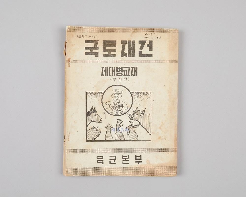 도서(국토재건 제대병교재) 1번째 사진