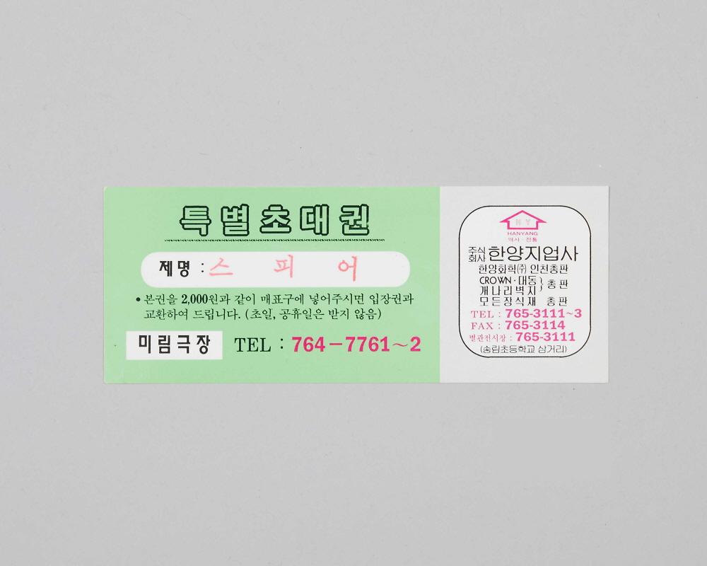동구 관내 극장 입장권 1번째 사진
