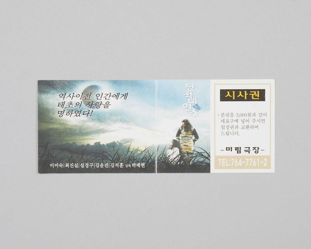 단적비연수(미림극장 상영영화 시사권) 1번째 사진