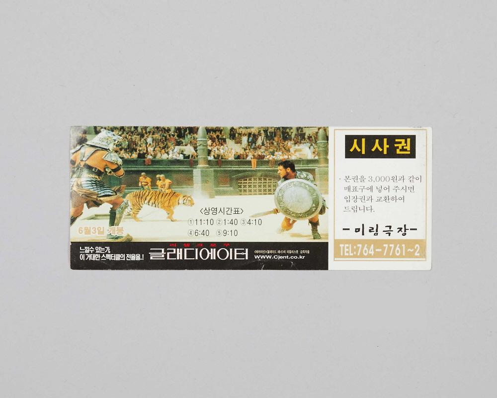 글래디에이터(미림극장 상영영화 시사권) 1번째 사진