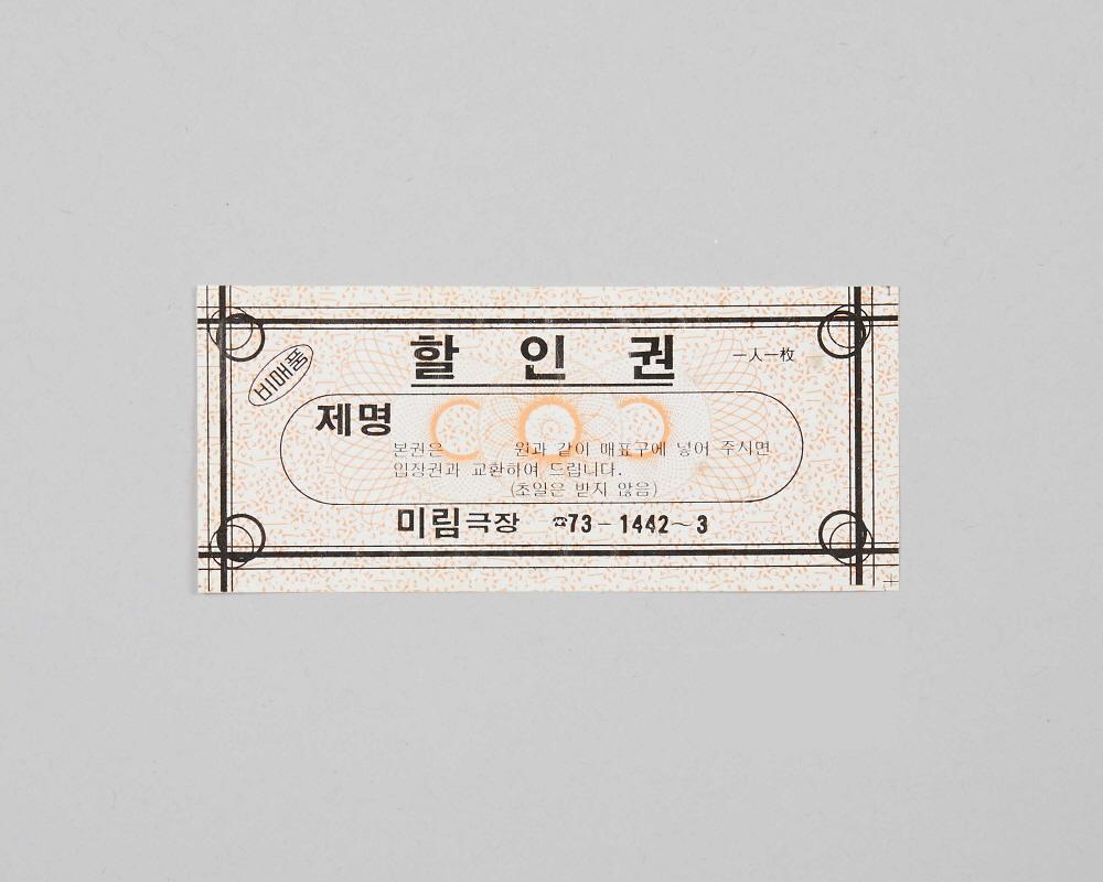미림극장 상영영화 할인권 1번째 사진