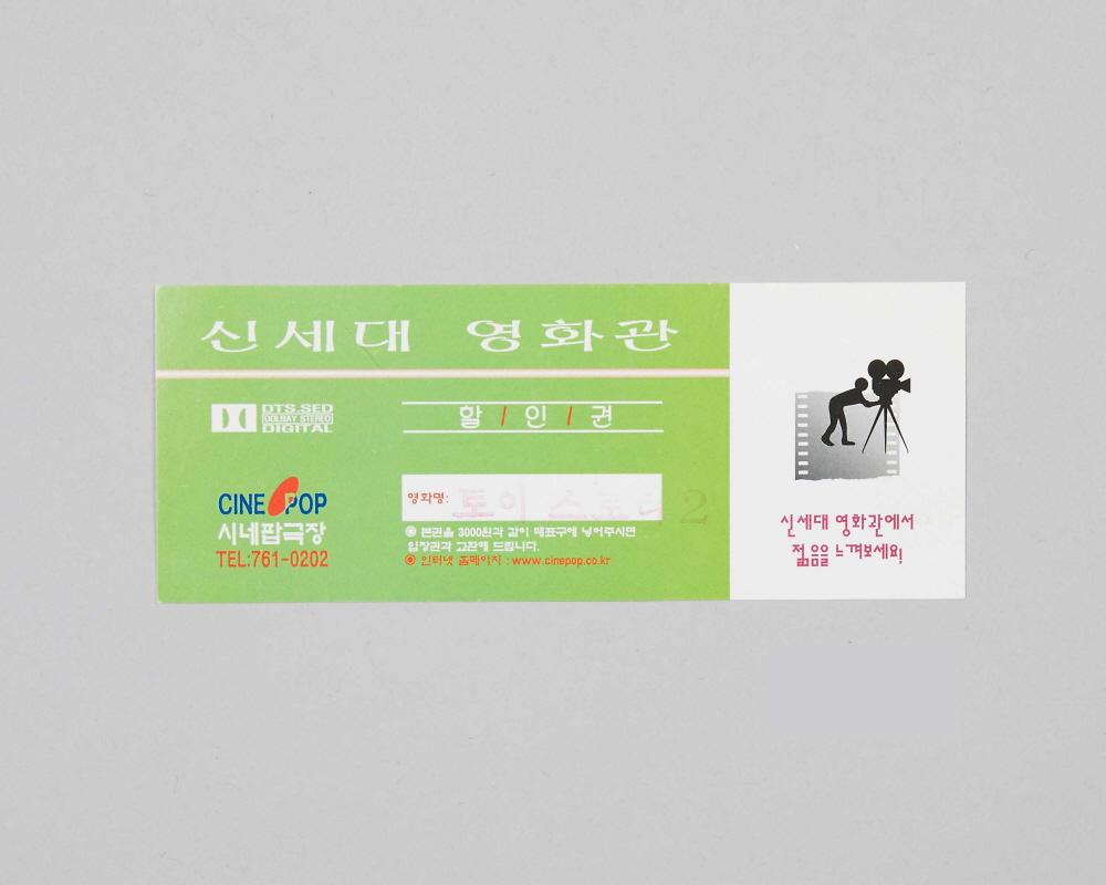 토이스토리2(시네팝극장 상영영화 할인권) 1번째 사진