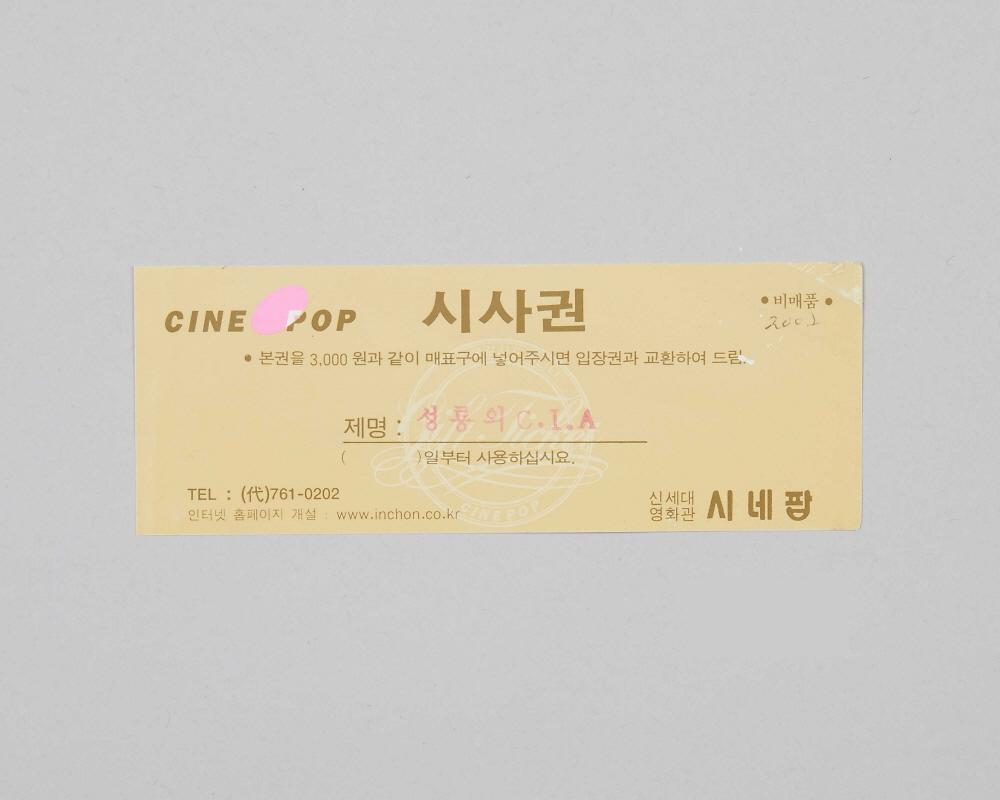 성룡의 CIA(시네팝극장 상영영화 시사권) 1번째 사진