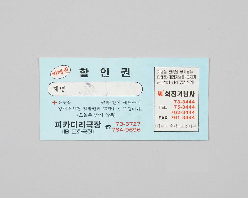 피카디리극장 상영영화 할인권 1번째 사진