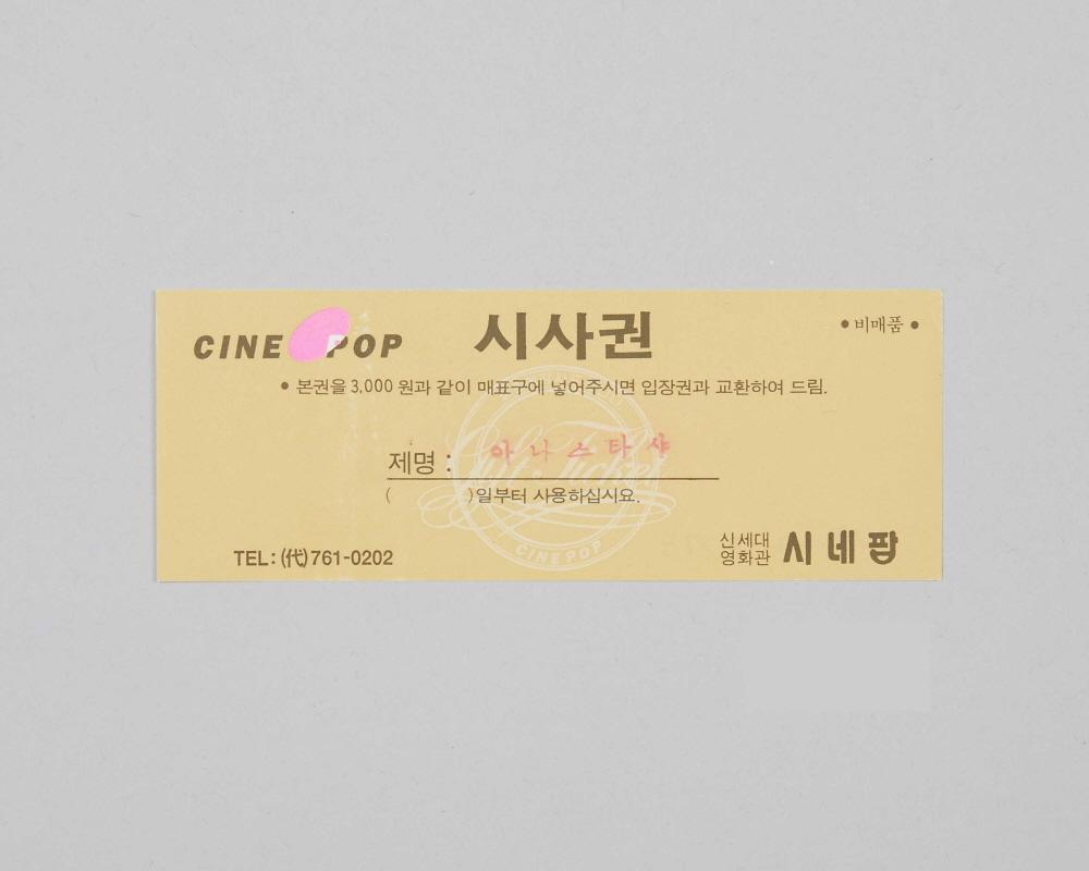 아나스타샤(시네팝극장 상영영화 시사권) 1번째 사진