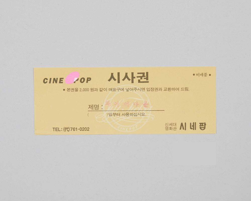 화이어다운(시네팝극장 상영영화 시사권) 1번째 사진