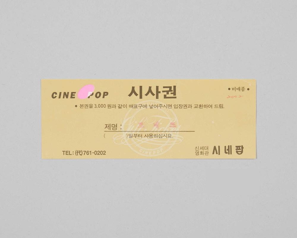 뽀네뜨(시네팝극장 상영영화 시사권) 1번째 사진