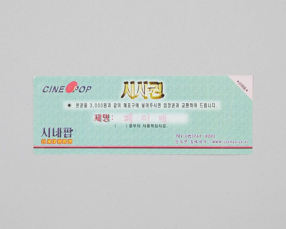 페이백(시네팝극장 상영영화 시사권) 1번째 사진