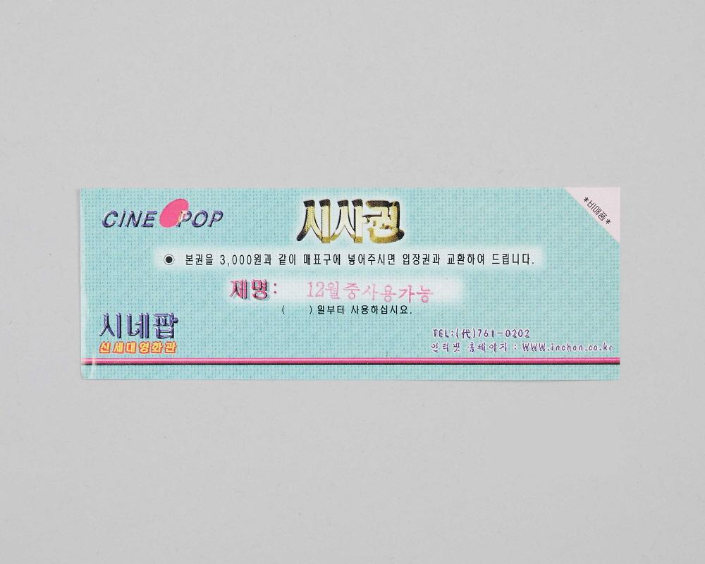 페이백(시네팝극장 상영영화 시사권) 1번째 사진