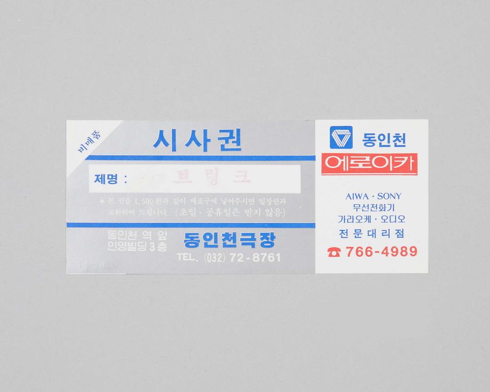 브링크(동인천극장 상영영화 시사권) 1번째 사진