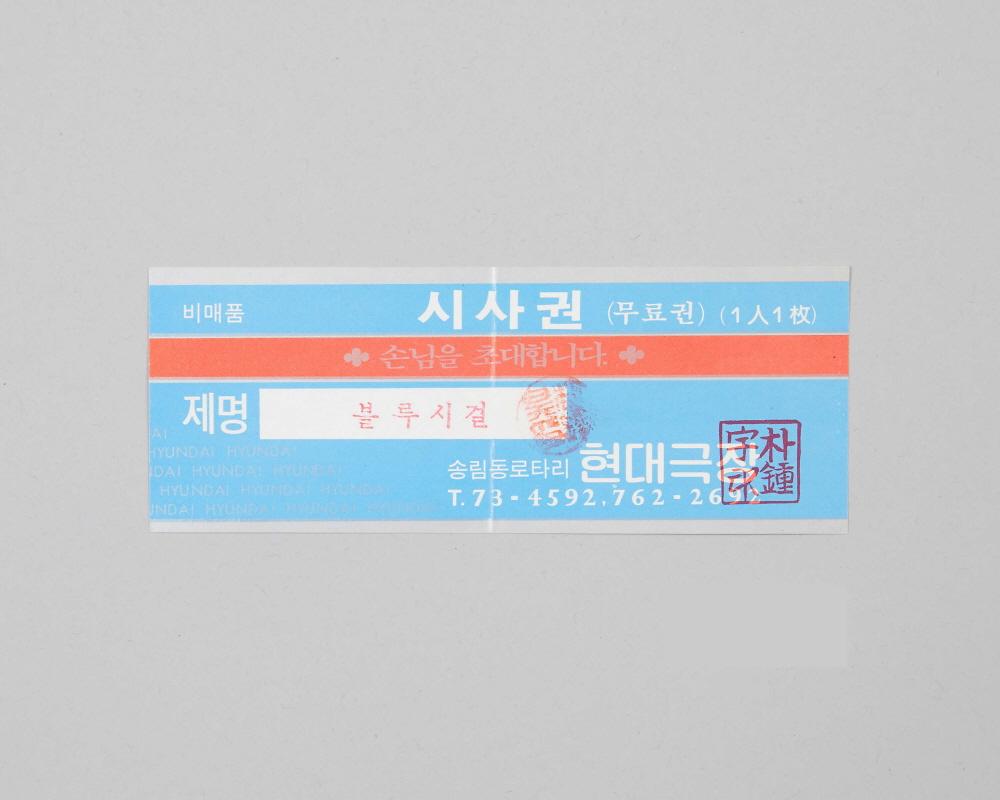 블루시걸(현대극장 상영영화 시사권) 1번째 사진