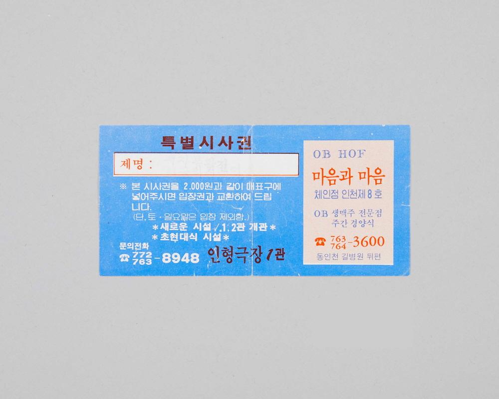 패자부활전(인형극장 상영영화 특별시사권) 1번째 사진