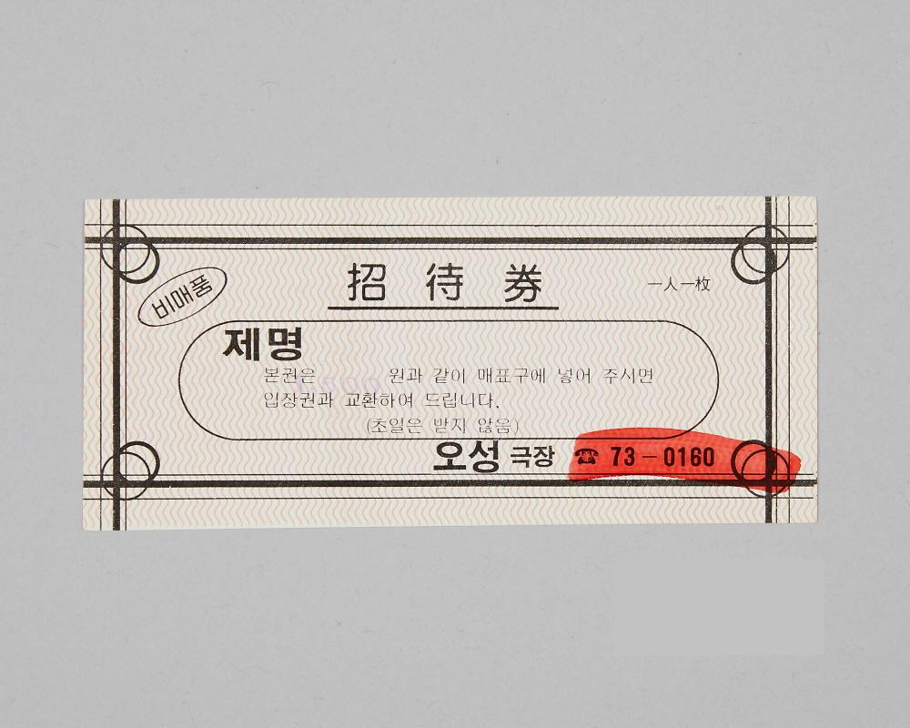 오성극장 초대권 1번째 사진