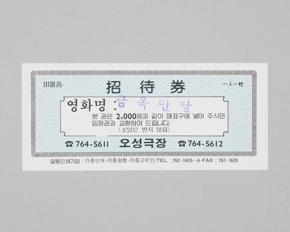 오성극장 초대권(금옥만당) 1번째 사진