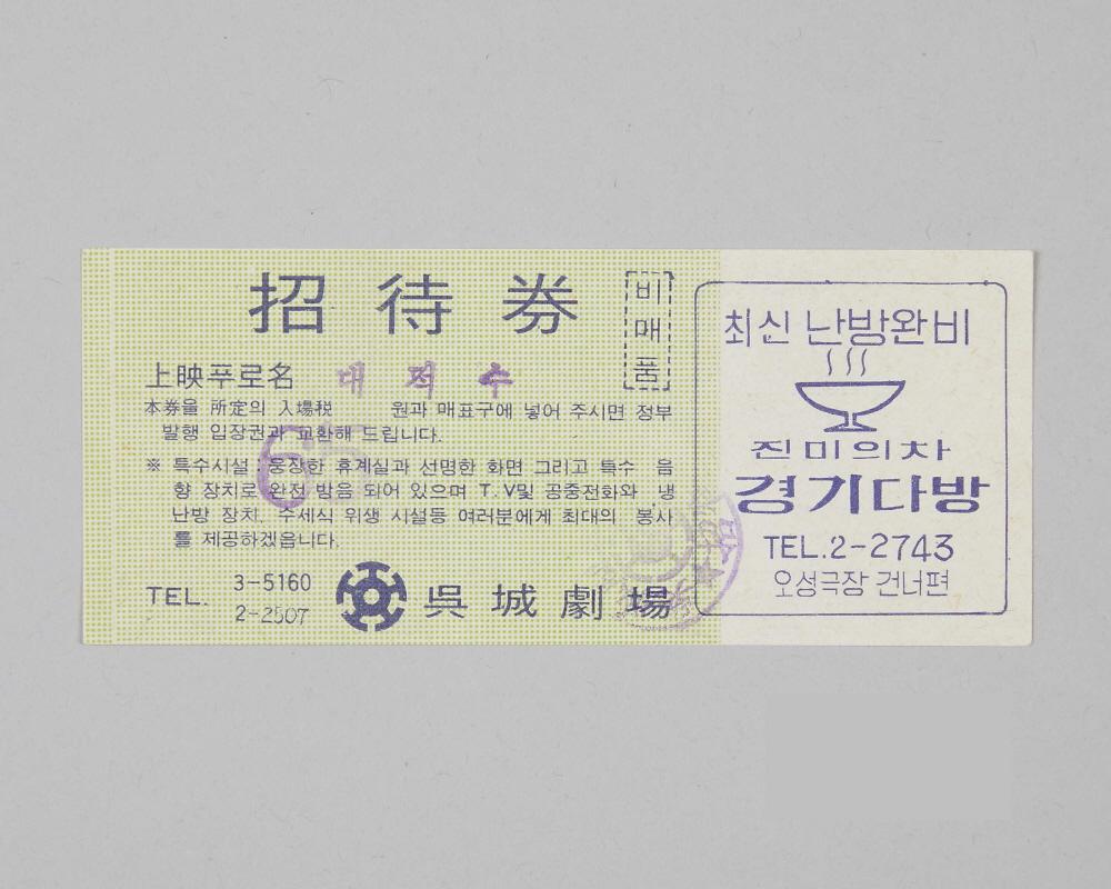 오성극장 초대권(대적수) 1번째 사진