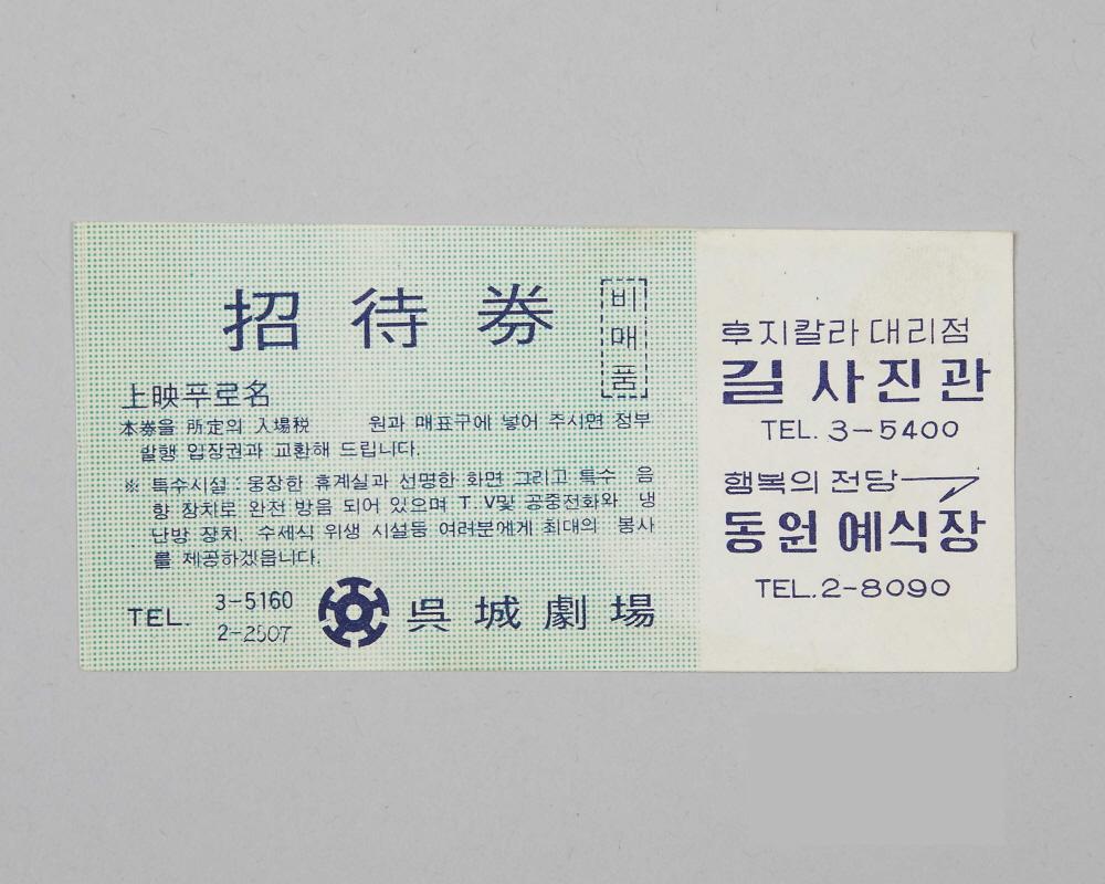 	오성극장 초대권 1번째 사진