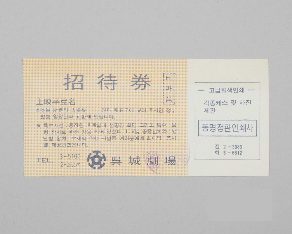 오성극장 초대권 1번째 사진