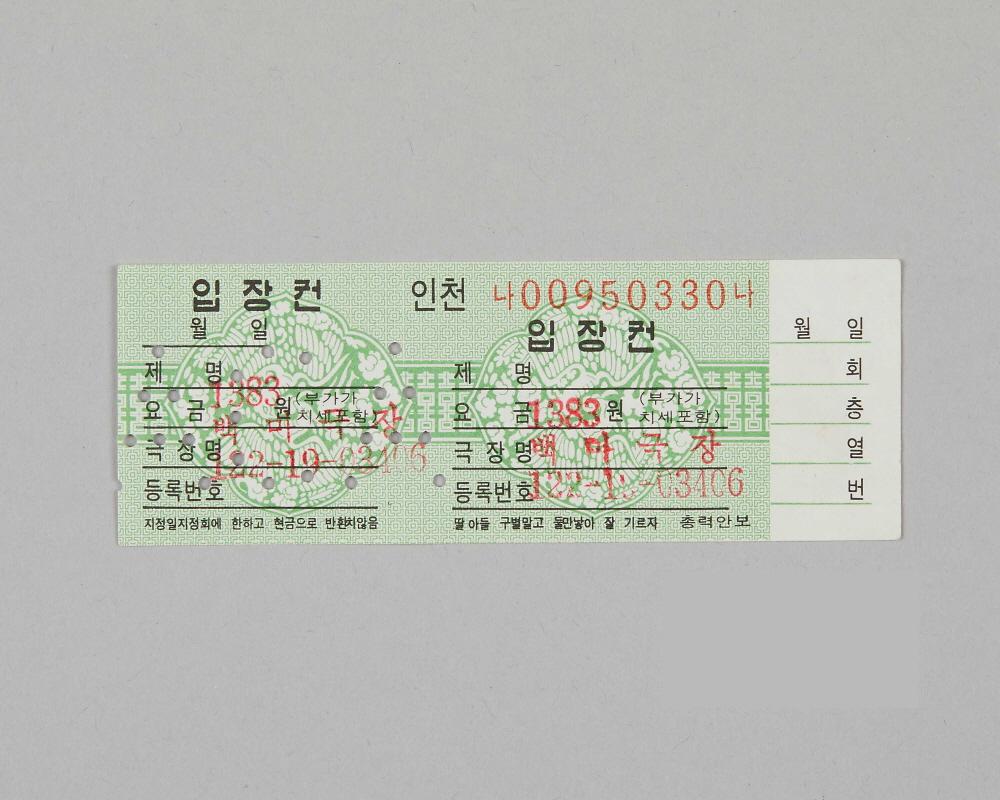정부발행 인천극장전용 입장권(백마극장) 1번째 사진