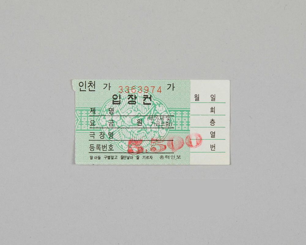 정부발행 인천극장전용 입장권 1번째 사진