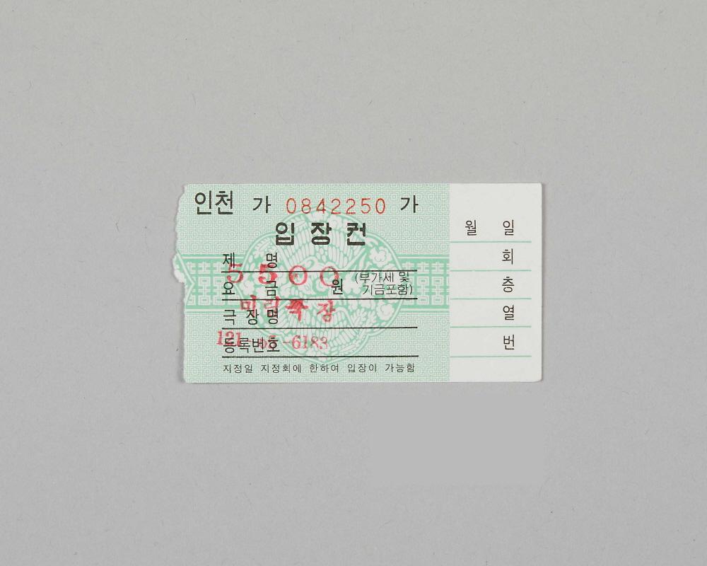 정부발행 인천극장전용 입장권(미림극장) 1번째 사진